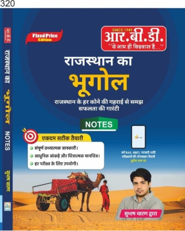 RBD Publication REET,Patwar VDO Bharti Exam Rajasthan Ka Bhugol New Syllabus New Edition 2025 By Subhash Charan