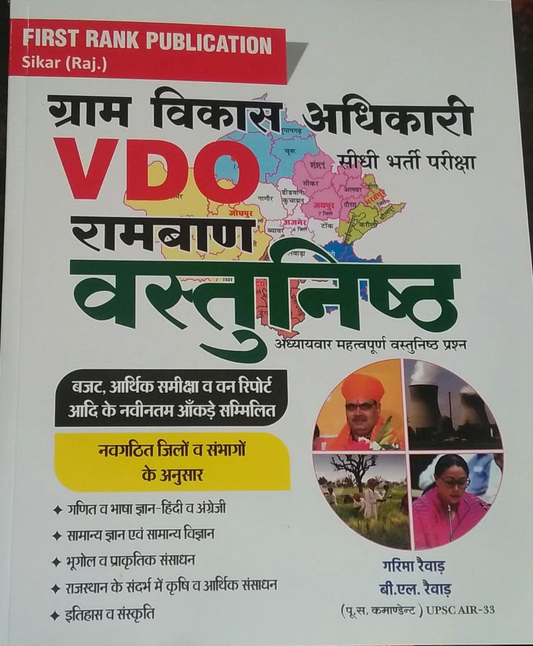 First Rank Publication RSSB Gram Vikas Adhikari Bharti Exam 2025 Ramban Vasthunishth Questions Budget Aarthik Samiksha New Syllabus New Edition 2025 By Garima Rewar And By B.L Rewar
