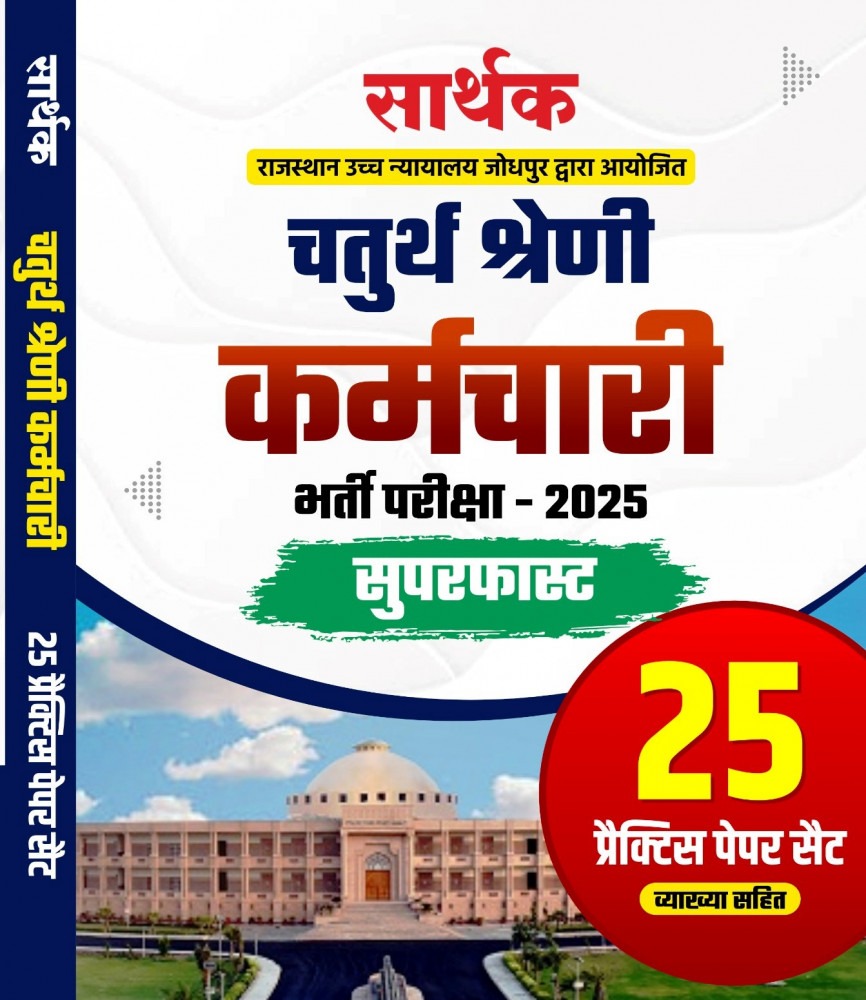 Sarthak Publication RSSB 4th Grade Karamchari Bharti Pariksha 2025 Superfast 25 Practice Sets New Syllabus New Edition 2025 By Sarthak Publication Team