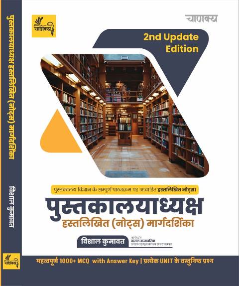 Chankya handwritten Notes Guide for all Librarian Related Exams By Vishal Kumawat August 2nd Updated Edition