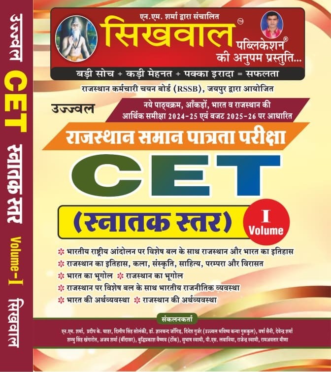 Sikhwal Publication Ujjawal Rajasthan Saman Patrata Pariksha CET (Graduation Leval)1st Volume New Syllabus New Edition 2025 By Sikhwal Publication Team