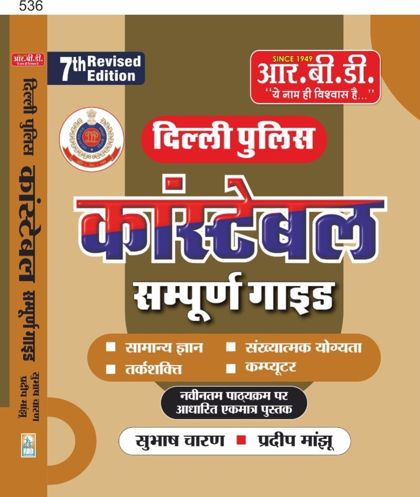 RBD Delhi Police Constable Sampurn Guide Book New Syllabus 2025 By Subhash Charan Pradeep, Manjhu  RBD Publication