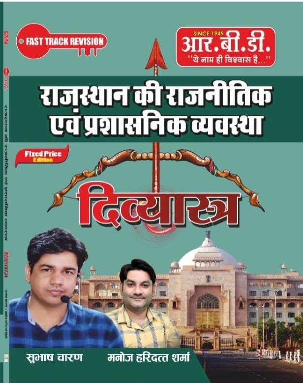 RBD  Rajasthan Ki Rajneetik Evam Prashasnik Vyavastha Divyastra  Fast Track Revision By Subhash Charan and Manoj Haridutt Sharma l RBD Publication
