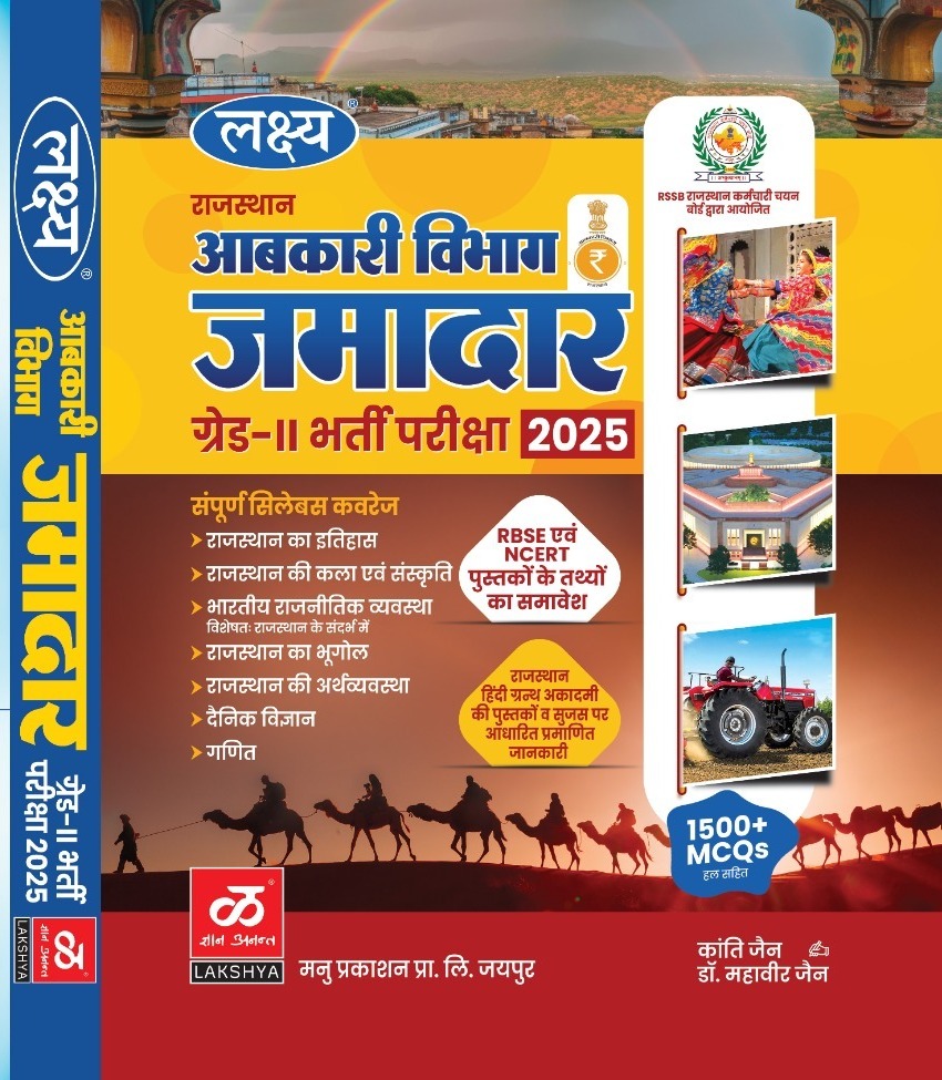 Lakshya Rajsthan Aabkari Vibhag Jamadar Grade-II Bharti Pariksha 2025 (Rajasthan Excise Department Jamadar Grade-II Recruitment Exam 2025) New Edition By Kanti Jain and Dr. Mahavir Jain l Lakshya Manu Prakashan