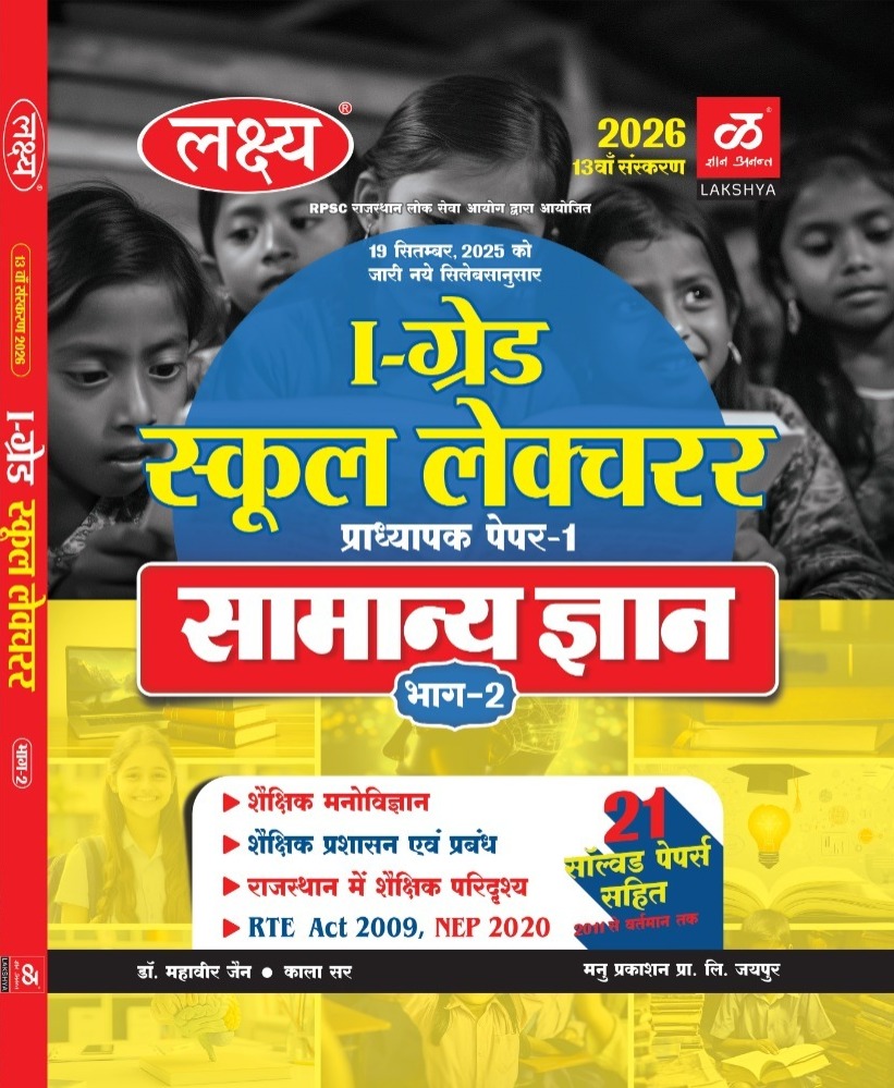 Lakshya Samanya Gyan Part-2 First Grade School lecturer 13th  Edition 2026  With 21 Solved Papers By Manu Prakashan