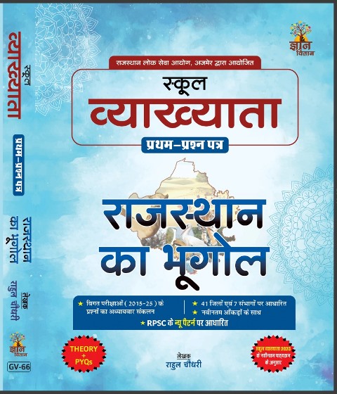 Gyan Vitan Rajasthan Geogrpahy (Rajasthan ka Bhugol) By Rahul Choudhary for RPSC First Grade Exam November 2025 Edition