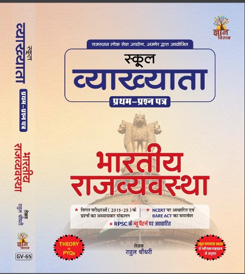 Gyan Vitan Indian Polity Bhartiya Rajvyastha By Rahul Choudhary for RPSC First Grade Exam November 2025 Edition