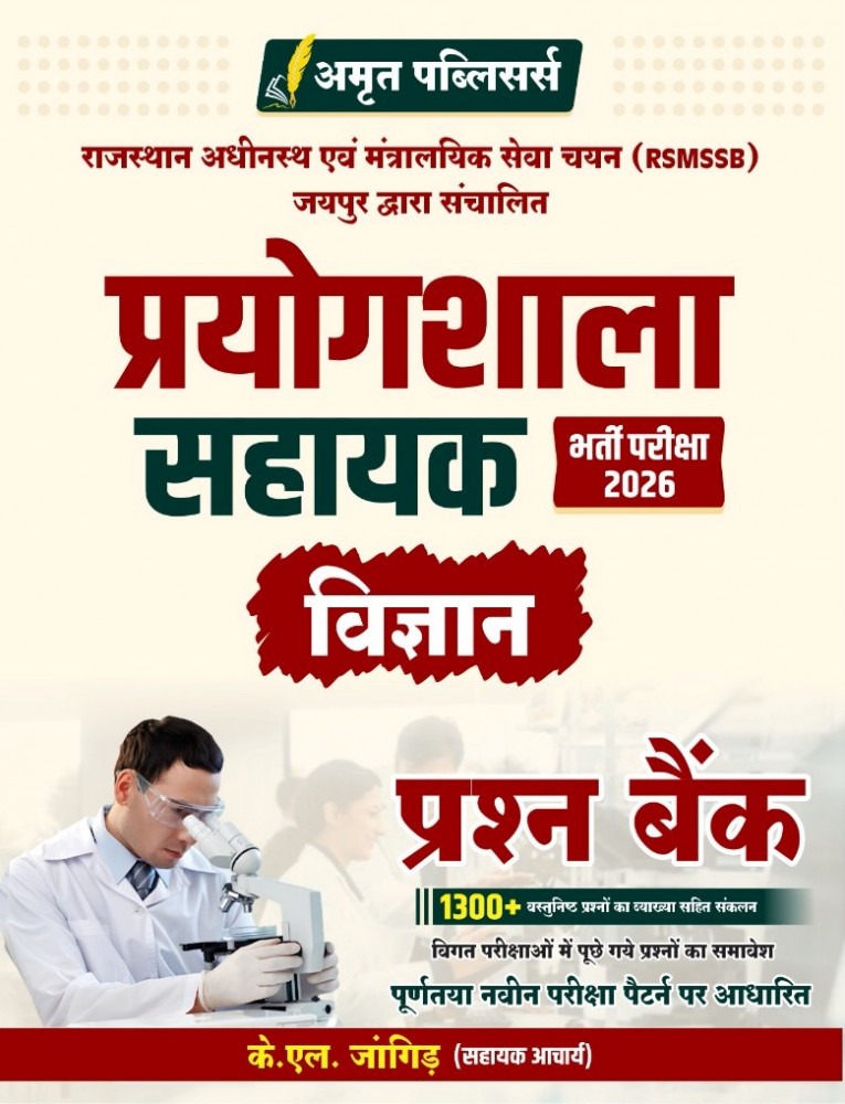 Amrit Prayogshala Sahayak Vigyan Prashn Bank  2026 With 1300 Objective Questions with Explanation By  K.L. Jangid (Assistant Professor) l Amrit Publication