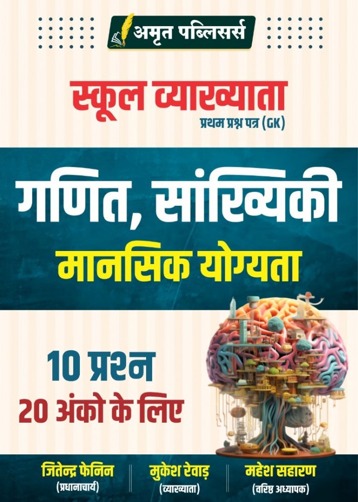 Amrit 1st Grade Paper-1 Maths Reasoning, Statics GK New Syllabus Edition 2025 By Jitendra Fenin, Mukesh Raiwar, Mahesh Saharan l Amrit Publication