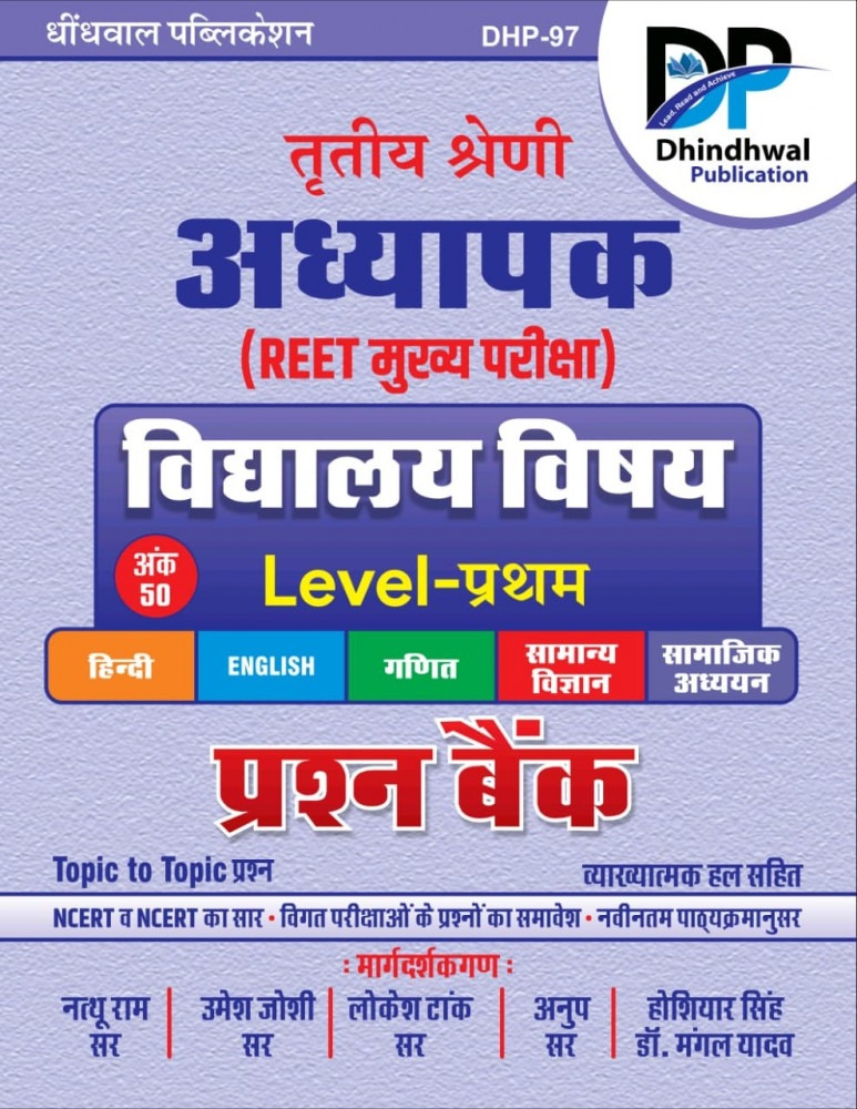 Dhindhwal Reet Mains Level-1 Vidhyalaya Vishya 3rd Grade Prashan Bank New Syllabus 2025 By Nathu Ram Sir, Umesh Sir l Dhindhwal Publication