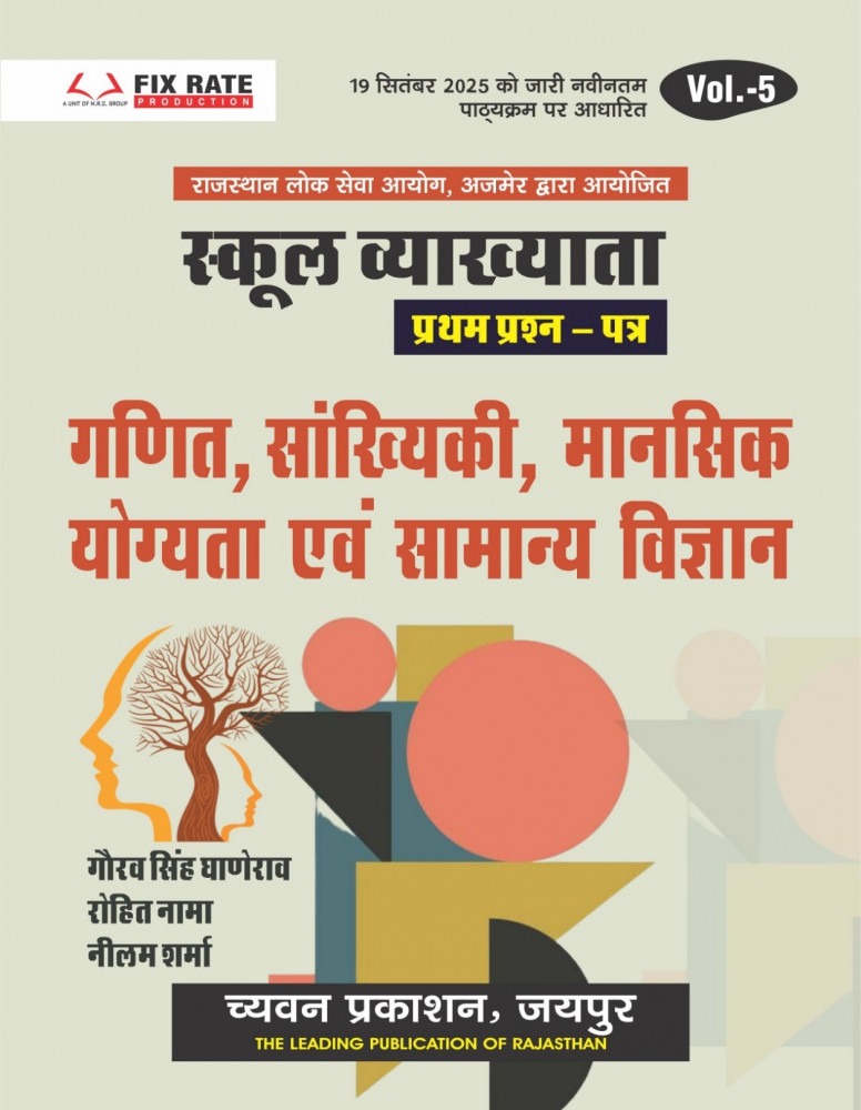 Chyavan 1st Grade Paper-1 Mathematics, Statistics, Mental Ability, General Science Volume-5 New Syllabus 2025 By Gaurav Singh Ghanerao, Rohit Nama, Neelam Sharma l Chyavan Publication