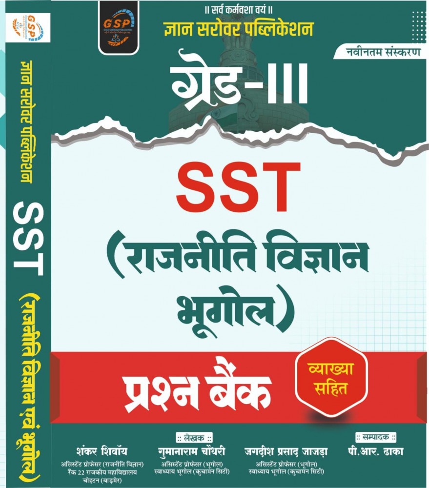 GSP 3rd Grade SST Rajniti Vigyan Bhugol Prashan Bank By Shankar Shivoy, Gumanaram Chaudhary, Jagdish Prasad Jazra, P R Dhaka l Gyan Sarowar Publication