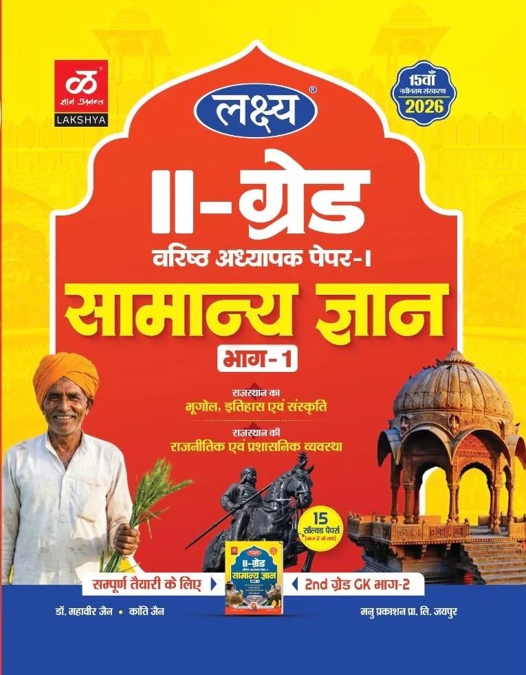 Lakshya 2nd Grade Samanya  Gyan Part-1 GK Paper 1st December 2025 Edition By Mahaveer Jain And Kanti Jain For RPSC 2nd Grade Exam Publish By Manu Lakshya Prakashan