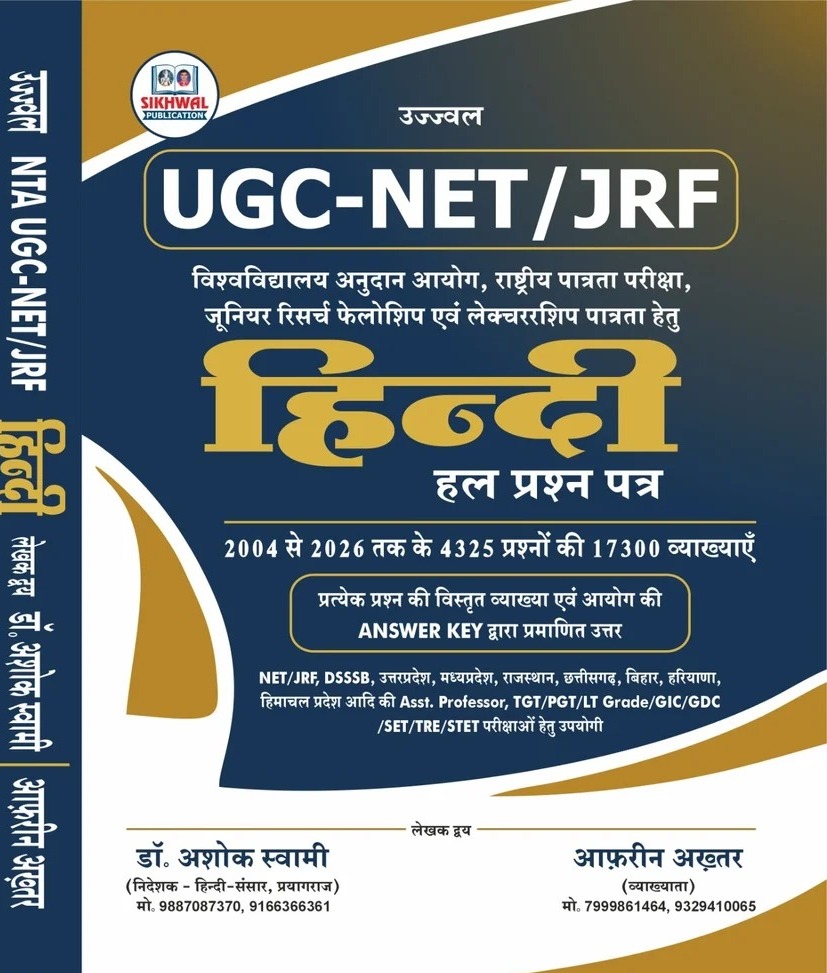 Sikhwal UGC-Net Hindi MCQ Book 2026 By Ashok Swami Sir & Afarin Ma’am Publish By Sikhwal Publication
