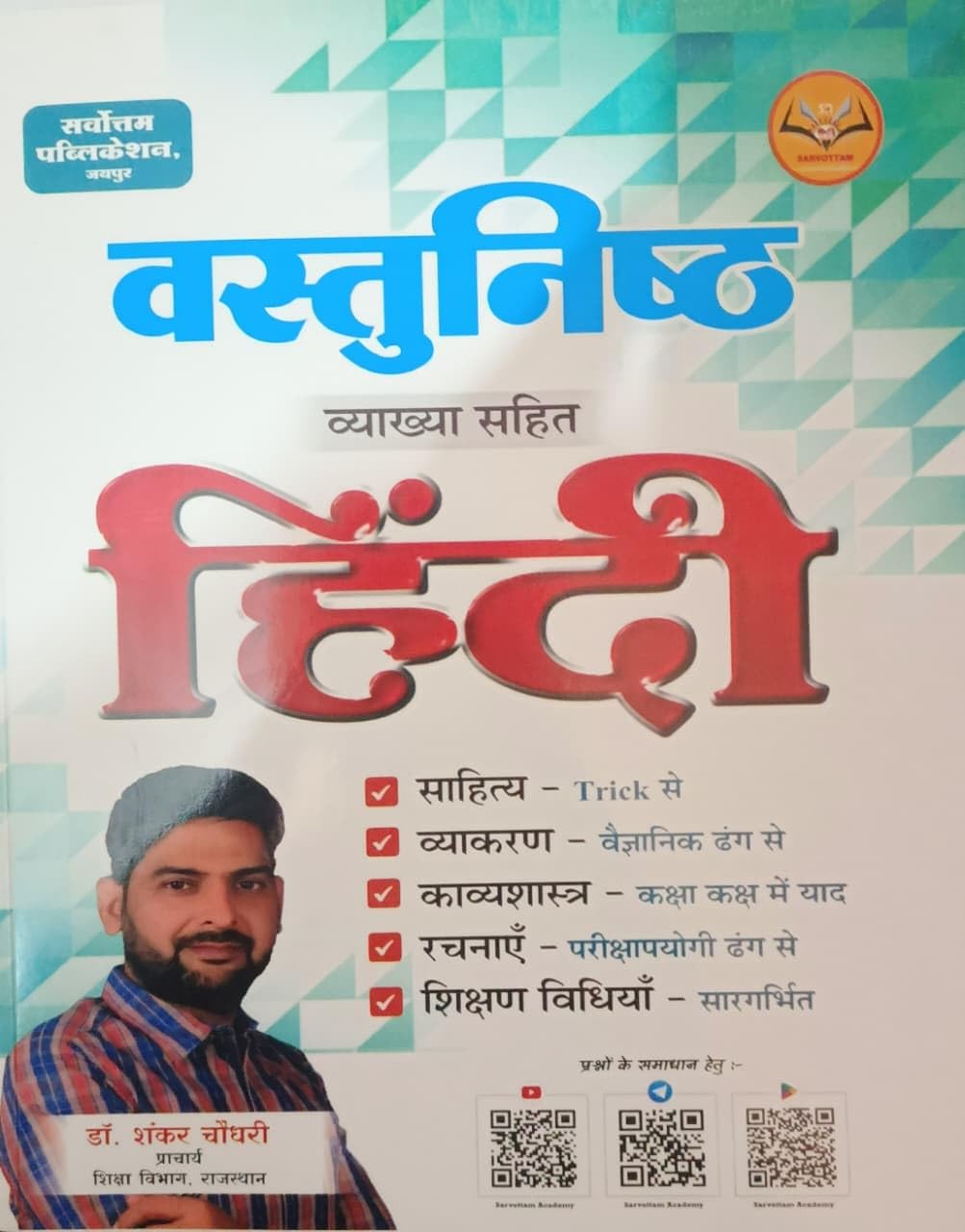 Sarvottam Vastunishth Hindi New Edition 2026 By Dr Shankar Choudhary Publish By Sarvottam Publication