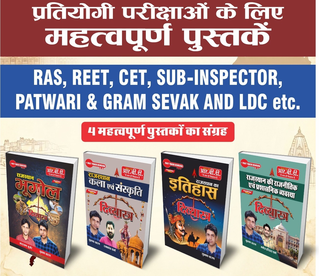 RBD 4 Books Set (Bhugol, Kala Sanskriti, Itihas and Polity) For Rajasthan Competitive Exams , RAS, REET, CET, Sub-Inspector, Patwari, Gram Sevak, LDC,  New Edition 2026 By Subhash Charan