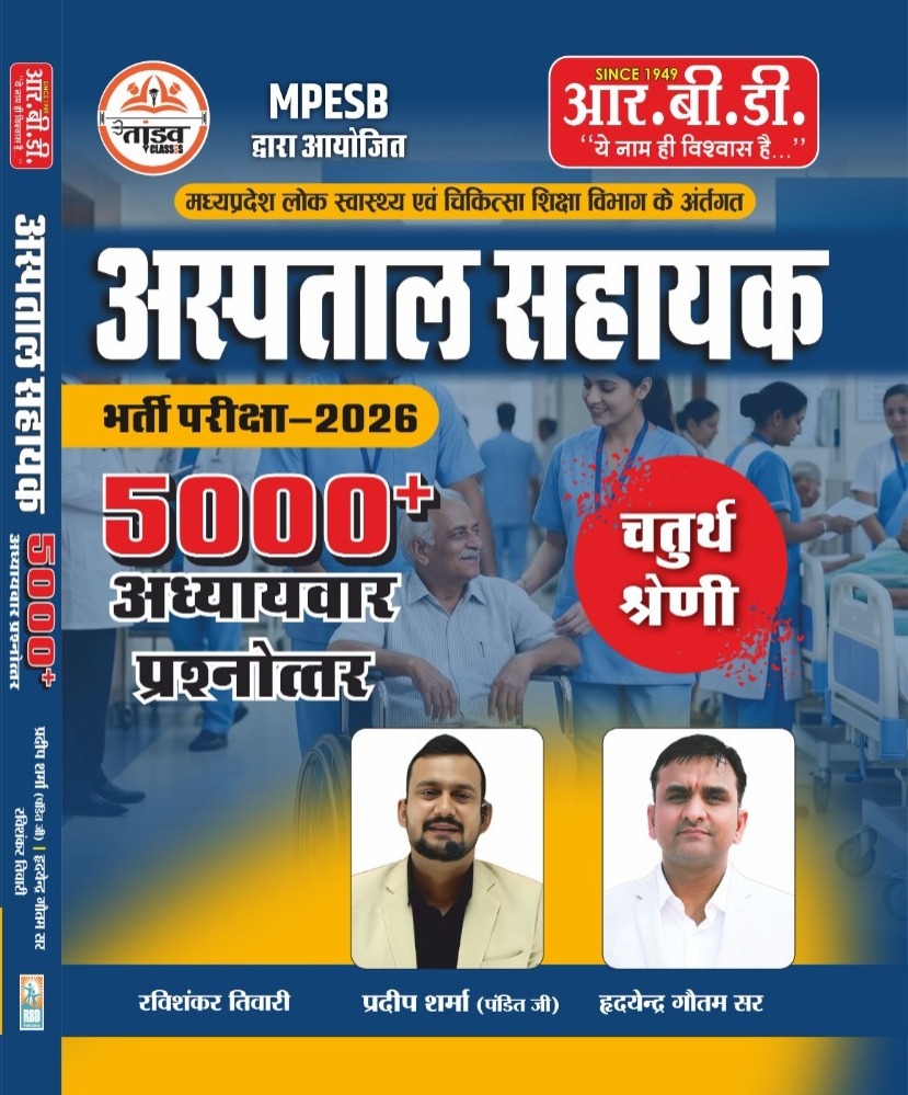 RBD MPESB Aspatal Sahayak Bharti Pariksha 2026, 5000+ Chapter-wise Q&A, 4th Category, MPESB Exam Preparation Book New Edition 2026 By Pradeep Sharma