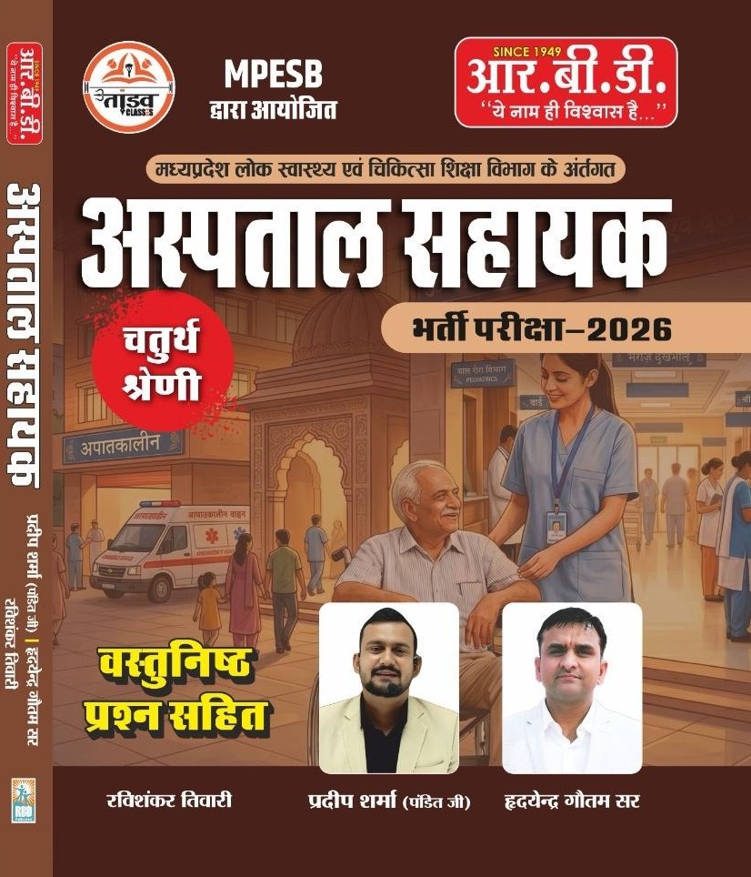 RBD Aspatal Sahayak MPESB Exam Preparation Book 4th Category, with Objective Questions New Edition 2026 By Pradeep Sharma and Hridyendra Gautam Sir