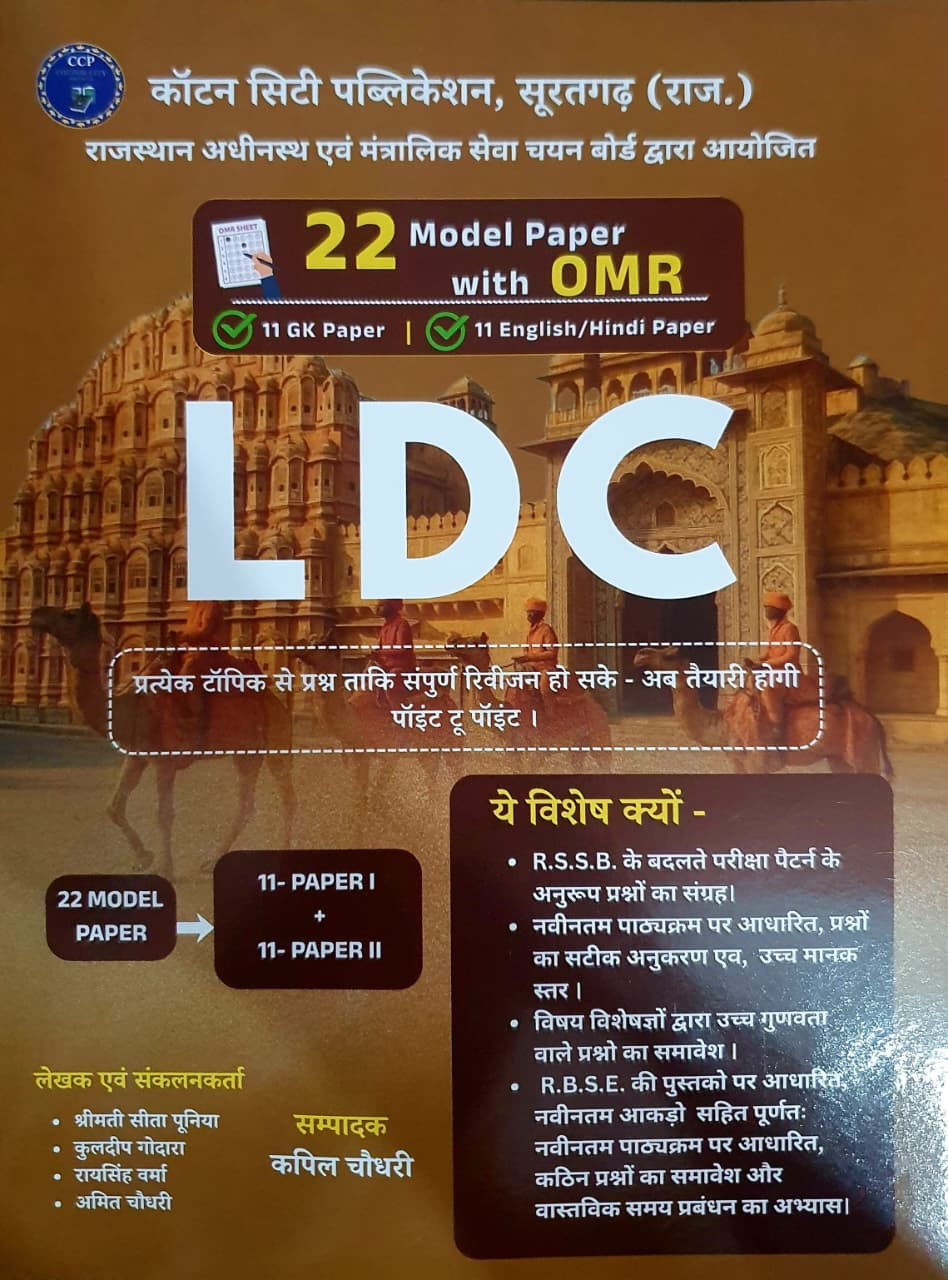Cotton City LDC Exam 22 Model Papers with OMR, 11 GK and 11 English/Hindi Papers New Edition 2026 By Sita Puniya and Kuldeep Godara