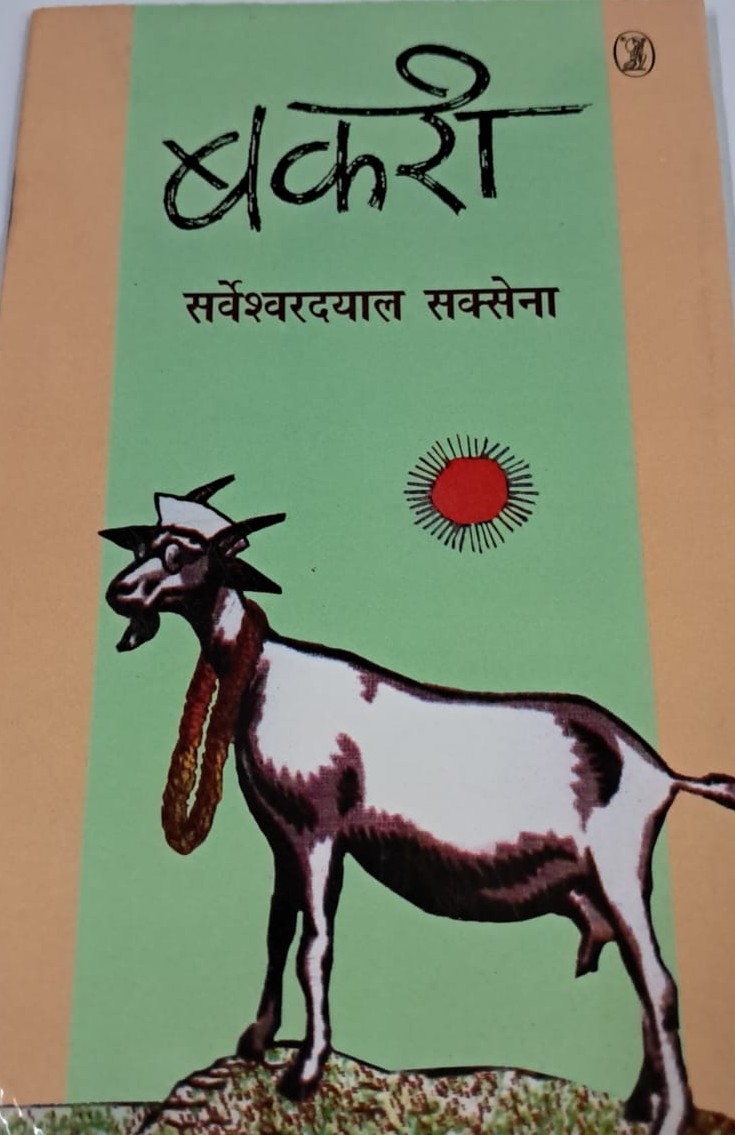 Bakree by Sarveshwar dayal saxena