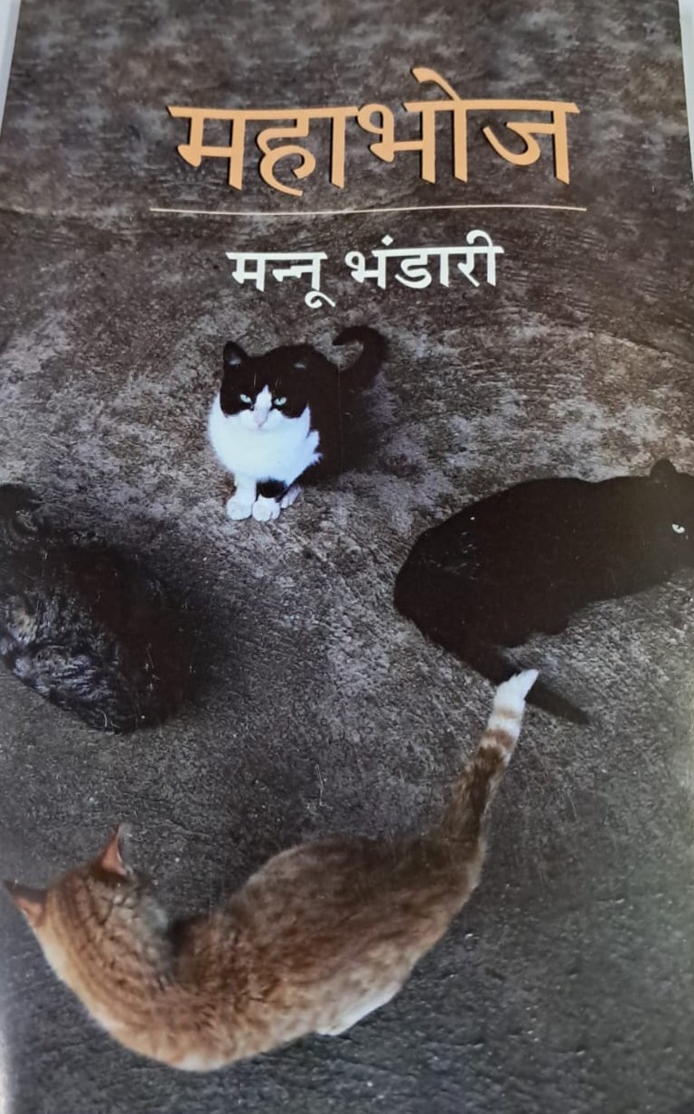 Mahabhoj by Mannu Bhandari