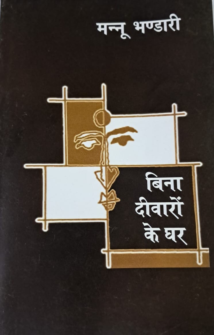 Bina Deewaron ke ghar by mannu Bhandari