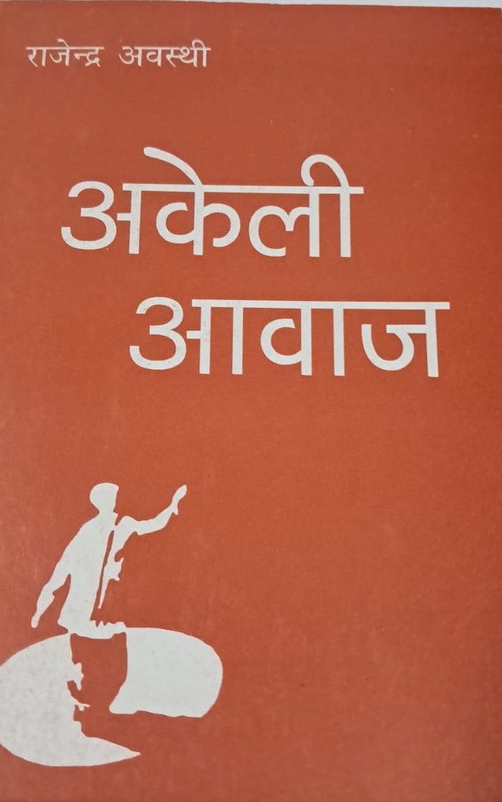 Akeli awaz by Rajendra awasthi