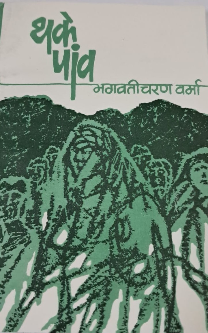 Thake Paanv by Bhagwaticharan Varma